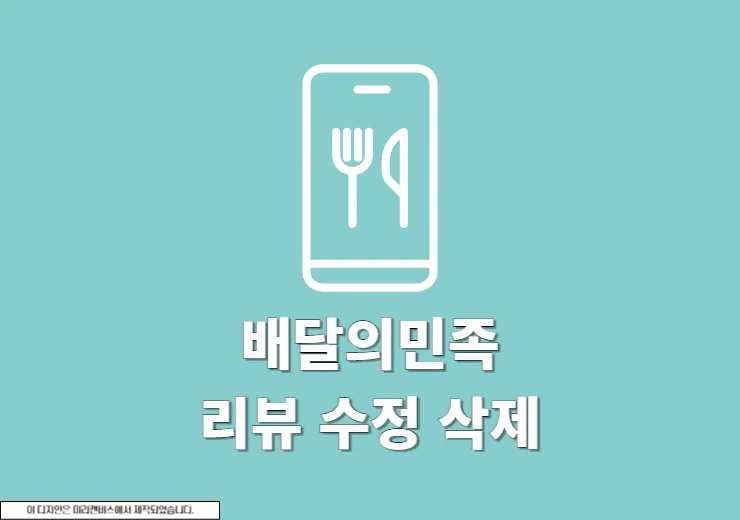 배민 리뷰 잘못 썼을 때 수정, 삭제하는 방법
