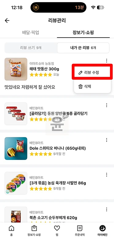 배민 리뷰 잘못 썼을 때 수정, 삭제하는 방법