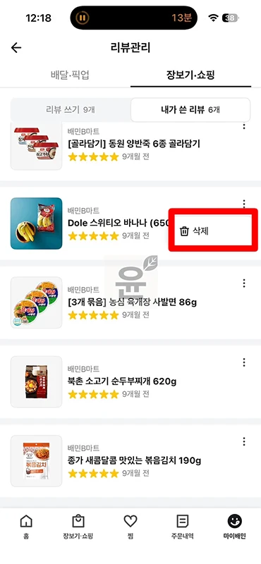 배민 리뷰 잘못 썼을 때 수정, 삭제하는 방법