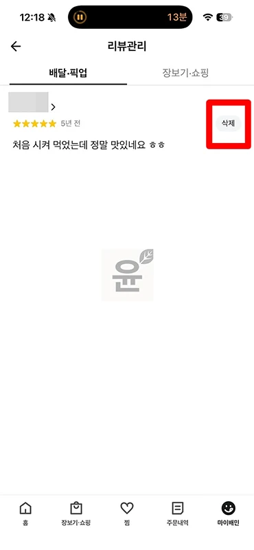 배민 리뷰 잘못 썼을 때 수정, 삭제하는 방법