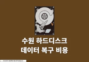 수원 하드디스크 데이터 복구 비용과 실제 이용 후기 정리