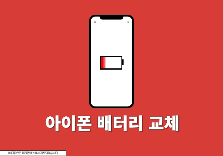 아이폰 배터리 교체 비용, 교체 시기, 애플스토어 예약 방법 총정리