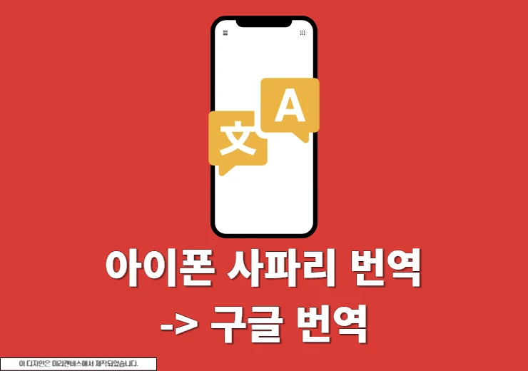 아이폰 사파리 번역을 구글 번역으로 변경하는 방법