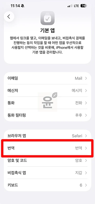 아이폰 사파리 번역을 구글 번역으로 변경하는 방법