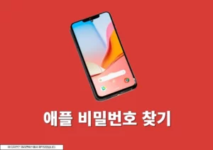 애플 비밀번호 찾기, 1분 만에 계정 복구하는 방법