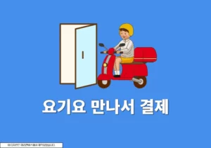 요기요 만나서결제 하는 법, 현장결제 주문 방법 정리