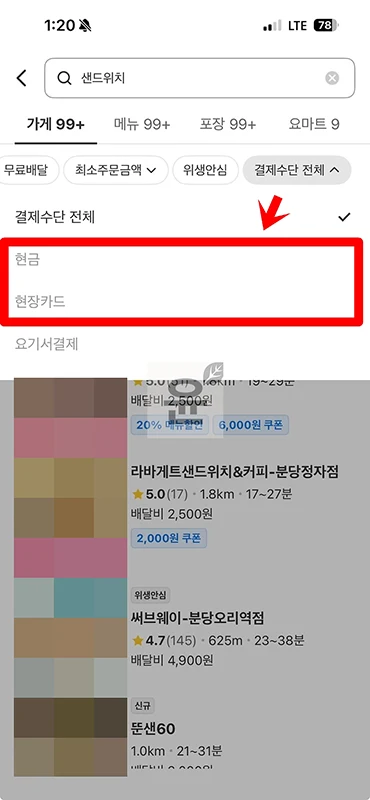 요기요 만나서결제 하는 법, 현장결제 주문 방법 정리