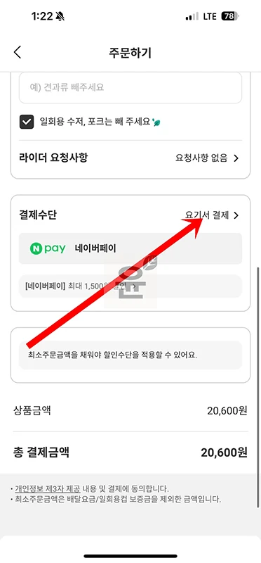 요기요 만나서결제 하는 법, 현장결제 주문 방법 정리