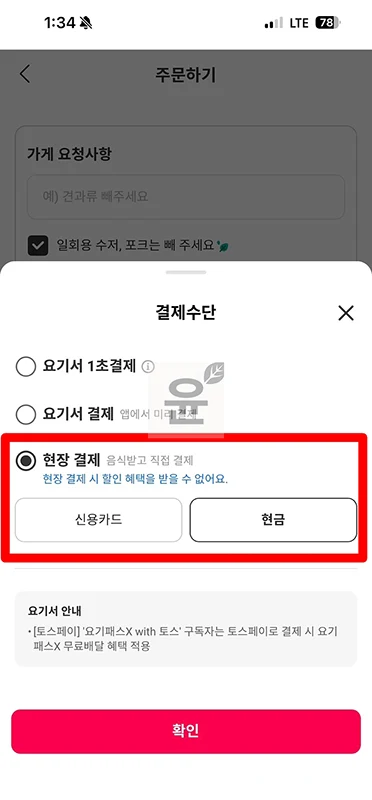 요기요 만나서결제 하는 법, 현장결제 주문 방법 정리