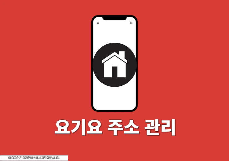 요기요 주소 변경, 수정, 삭제 방법 주소 관리 정리