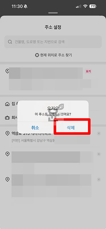 요기요 주소 변경, 수정, 삭제 방법 주소 관리 정리