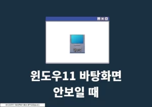 윈도우11 내컴퓨터 바탕화면 표시하기, 작업표시줄 고정 방법