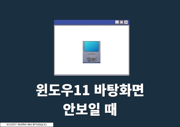 윈도우11 내컴퓨터 바탕화면 표시하기, 작업표시줄 고정 방법