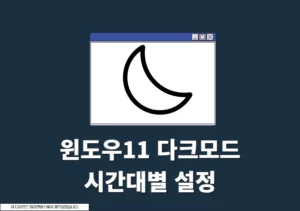 윈도우11 다크모드 자동 설정하는 방법 단축키까지