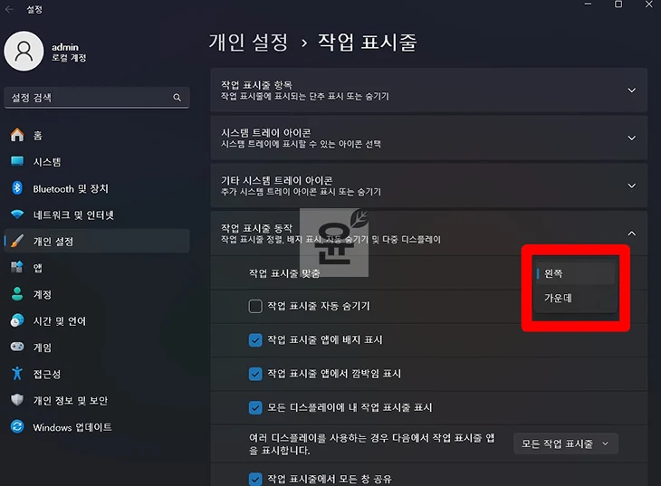 윈도우11 작업표시줄 위치 변경 방법