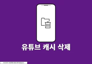 유튜브 캐시 삭제 하는법, 아이폰과 갤럭시에서 초간단 정리