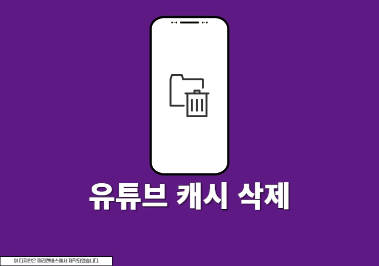 유튜브 캐시 삭제 하는법, 아이폰과 갤럭시에서 초간단 정리