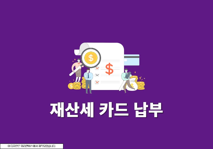 재산세 카드 납부 방법, 할부 가능한 카드사와 수수료 정리