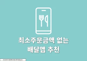 최소주문금액 없는 배달앱 추천, 소액으로 주문하기
