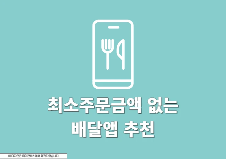최소주문금액 없는 배달앱 추천, 소액으로 주문하기