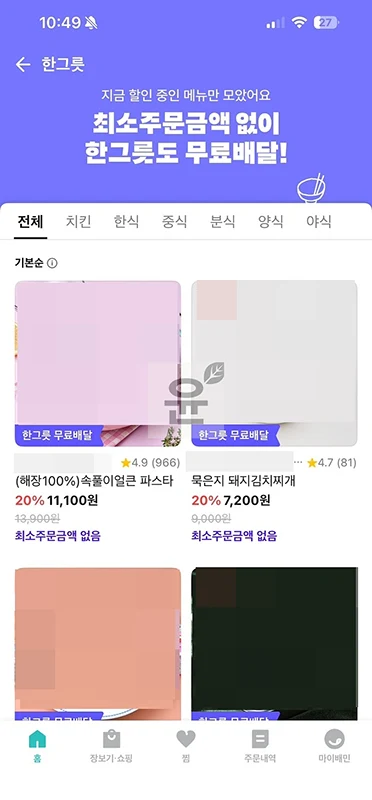 최소주문금액 없는 배달앱 추천, 소액으로 주문하기