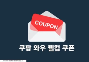 쿠팡 와우 웰컴 쿠폰 발급 조건 및 받는 법 정리 1만 6천원 사용 후기