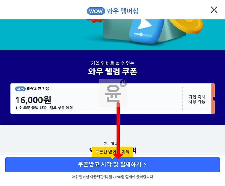 쿠팡 와우 웰컴 쿠폰 발급 조건 및 받는 법 정리 1만 6천원 사용 후기