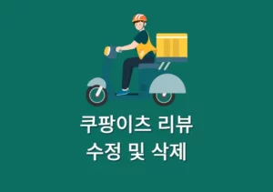 쿠팡이츠 리뷰 삭제, 수정 방법, 주의 사항까지 정리