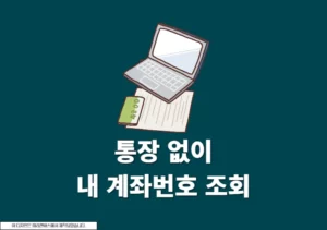 통장 없이 내 계좌번호 조회, 모를 때 찾는 방법