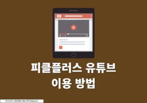 피클플러스 유튜브 프리미엄 가격부터 사용 후기까지 솔직 정리