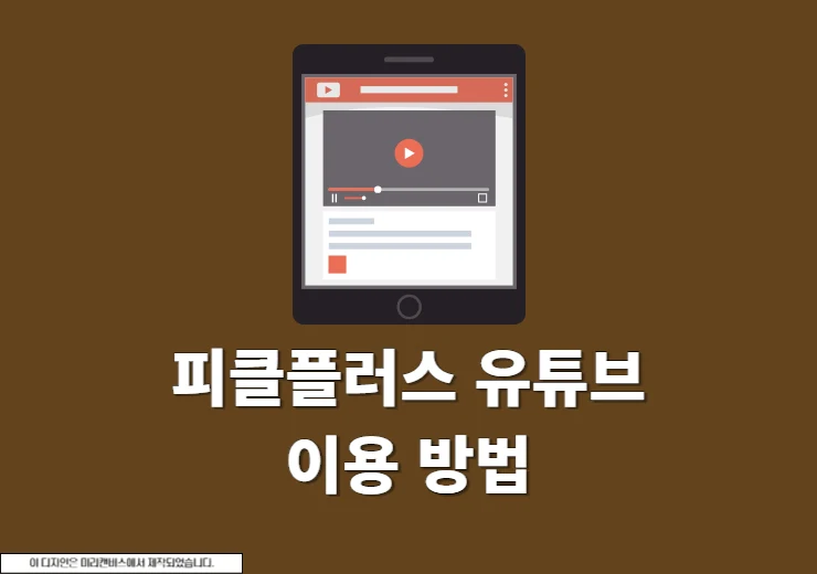 피클플러스 유튜브 프리미엄 가격부터 사용 후기까지 솔직 정리