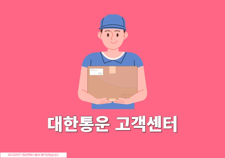 CJ 대한통운 고객센터 전화번호와 상담사 연결 방법, 시간까지 정리