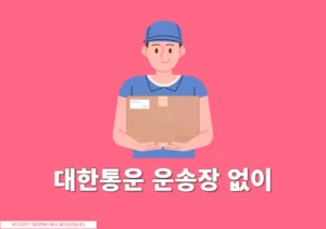 CJ 대한통운 택배 운송장 모를때 조회하는 2가지 방법