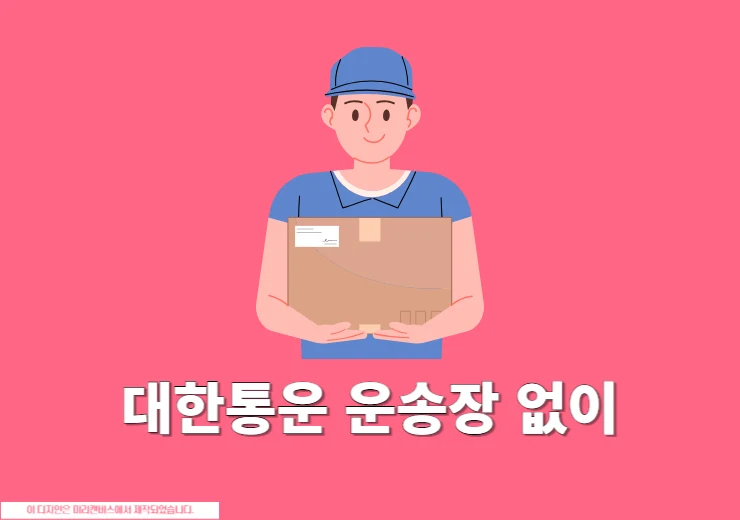 CJ 대한통운 택배 운송장 모를때 조회하는 2가지 방법