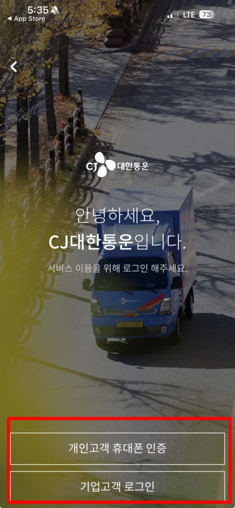 CJ 대한통운 택배 운송장 모를때 조회하는 2가지 방법