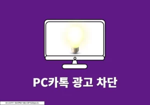 PC 카카오톡 광고 차단하는 방법, 간단 설정으로 카톡 광고 해결하기