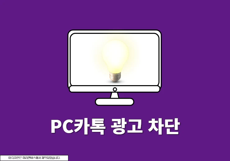 PC 카카오톡 광고 차단하는 방법, 간단 설정으로 카톡 광고 해결하기