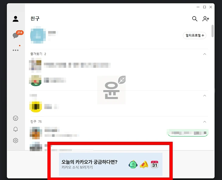 PC 카카오톡 광고 차단하는 방법, 간단 설정으로 카톡 광고 해결하기