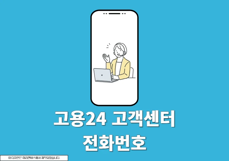 고용24 고객센터 전화번호, 운영시간, 상담원 연결 팁까지 정리