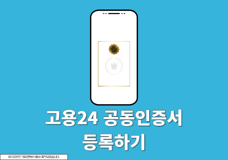 고용24 공동인증서 등록하는 방법 PC, 모바일 간단 정리