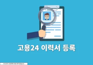 고용24 이력서 작성, 등록하는 방법 (PDF 첨부까지 정리)