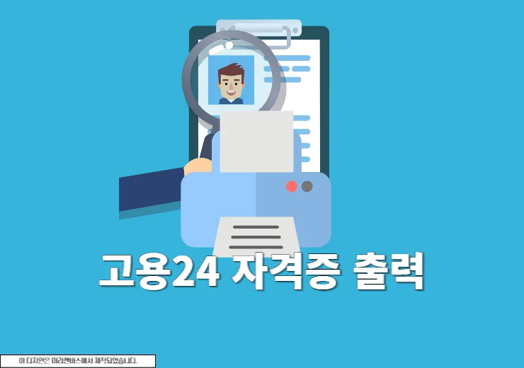 고용24 이력서 출력 방법, PDF 저장하기