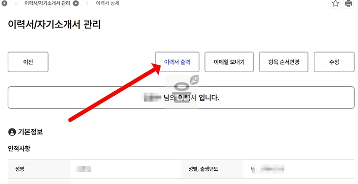 고용24 이력서 출력 방법, PDF 저장하기