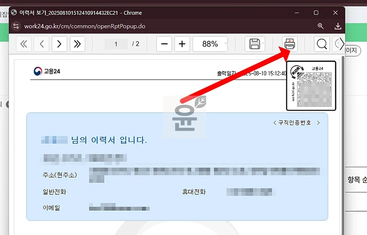 고용24 이력서 출력 방법, PDF 저장하기