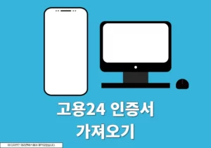 고용24 인증서 가져오기, PC에서 모바일 또는 반대로 이동하기