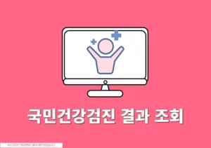 국민건강검진 결과 조회 모바일로 확인하고 다운로드하는 방법