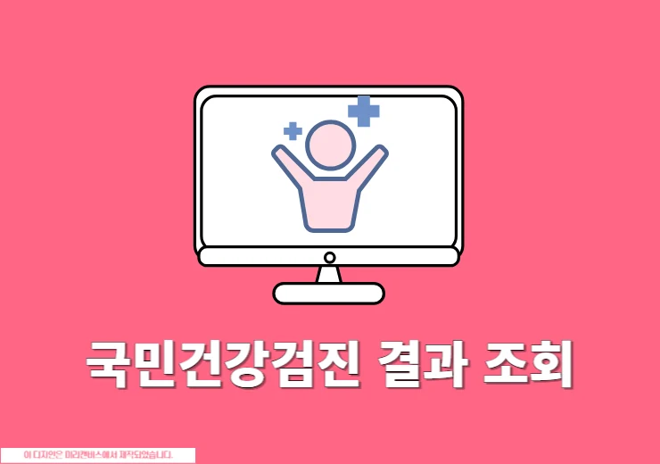 국민건강검진 결과 조회 모바일로 확인하고 다운로드하는 방법