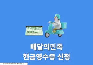 배달의민족 배민 현금영수증 신청 및 발급 확인하는 방법