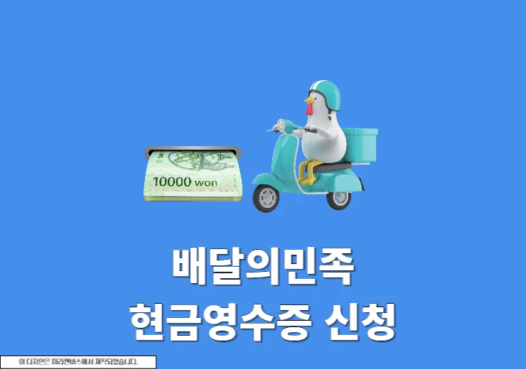 배달의민족 배민 현금영수증 신청 및 발급 확인하는 방법