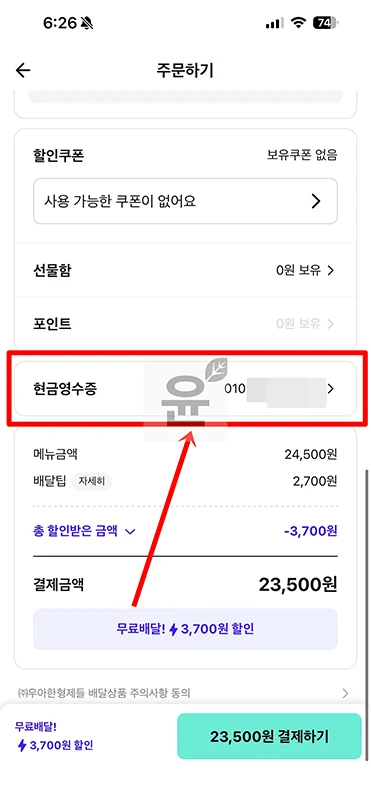 배달의민족 배민 현금영수증 신청 및 발급 확인하는 방법
